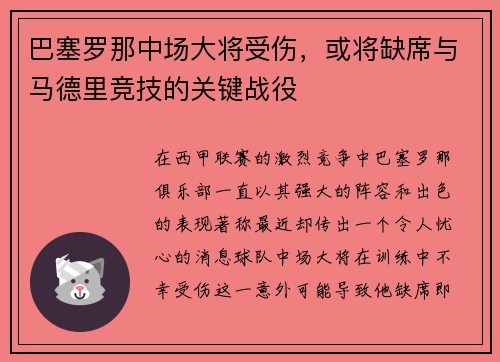 巴塞罗那中场大将受伤，或将缺席与马德里竞技的关键战役