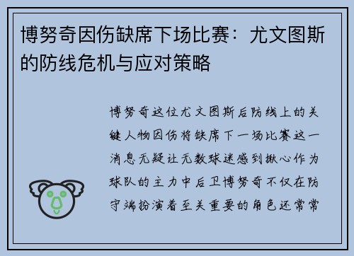 博努奇因伤缺席下场比赛：尤文图斯的防线危机与应对策略