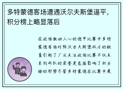 多特蒙德客场遭遇沃尔夫斯堡逼平，积分榜上略显落后