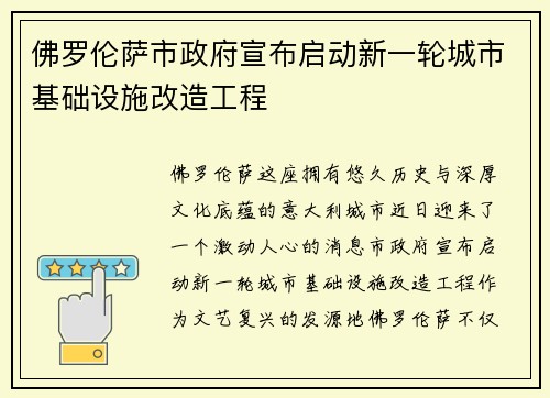 佛罗伦萨市政府宣布启动新一轮城市基础设施改造工程