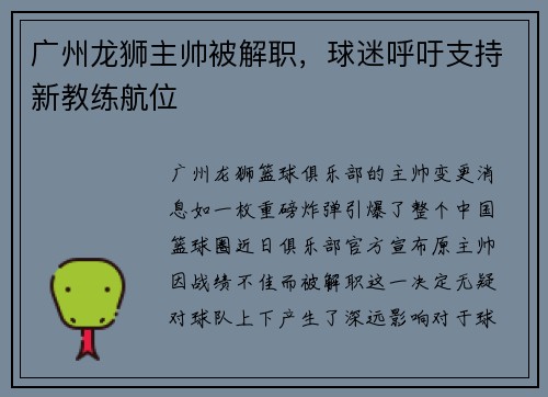 广州龙狮主帅被解职，球迷呼吁支持新教练航位
