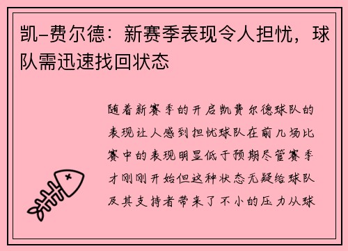 凯-费尔德：新赛季表现令人担忧，球队需迅速找回状态