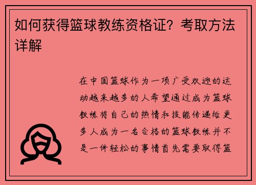如何获得篮球教练资格证？考取方法详解