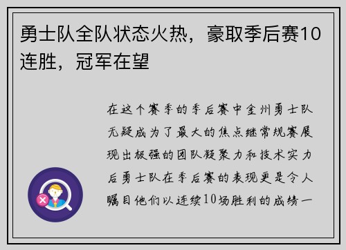 勇士队全队状态火热，豪取季后赛10连胜，冠军在望
