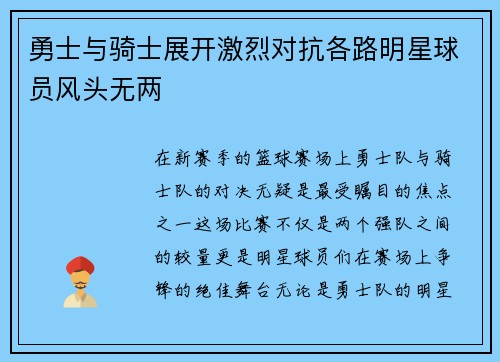 勇士与骑士展开激烈对抗各路明星球员风头无两