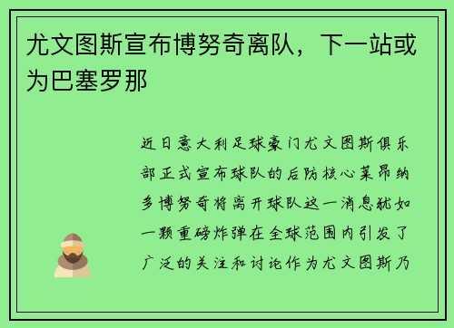 尤文图斯宣布博努奇离队，下一站或为巴塞罗那