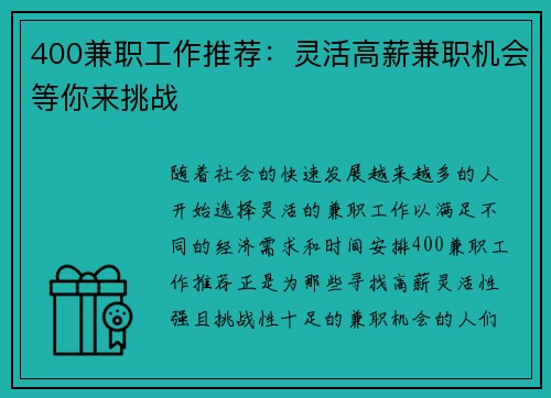 400兼职工作推荐：灵活高薪兼职机会等你来挑战