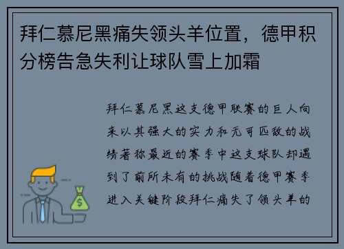 拜仁慕尼黑痛失领头羊位置，德甲积分榜告急失利让球队雪上加霜