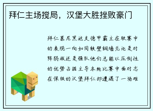 拜仁主场搅局，汉堡大胜挫败豪门