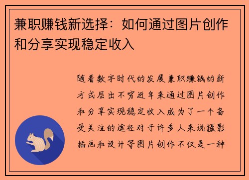 兼职赚钱新选择：如何通过图片创作和分享实现稳定收入
