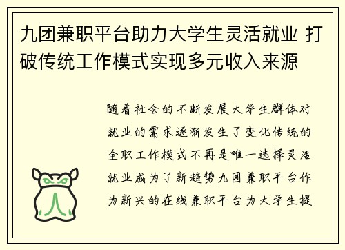 九团兼职平台助力大学生灵活就业 打破传统工作模式实现多元收入来源