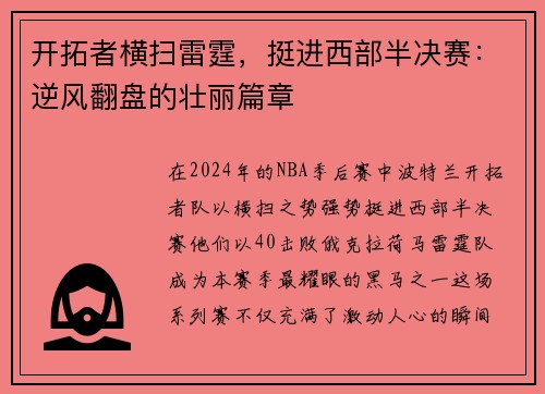 开拓者横扫雷霆，挺进西部半决赛：逆风翻盘的壮丽篇章