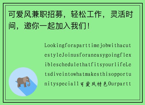 可爱风兼职招募，轻松工作，灵活时间，邀你一起加入我们！