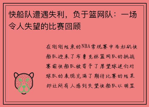 快船队遭遇失利，负于篮网队：一场令人失望的比赛回顾