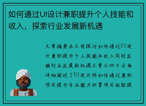 如何通过UI设计兼职提升个人技能和收入，探索行业发展新机遇