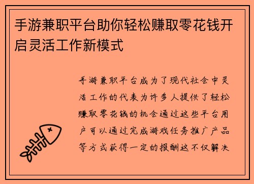 手游兼职平台助你轻松赚取零花钱开启灵活工作新模式
