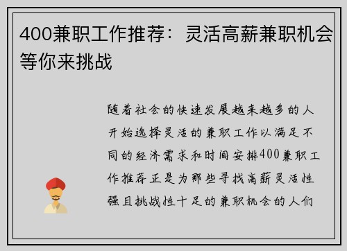 400兼职工作推荐：灵活高薪兼职机会等你来挑战