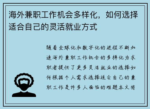 海外兼职工作机会多样化，如何选择适合自己的灵活就业方式