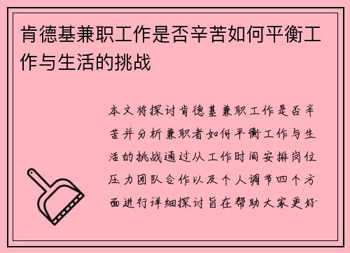 肯德基兼职工作是否辛苦如何平衡工作与生活的挑战