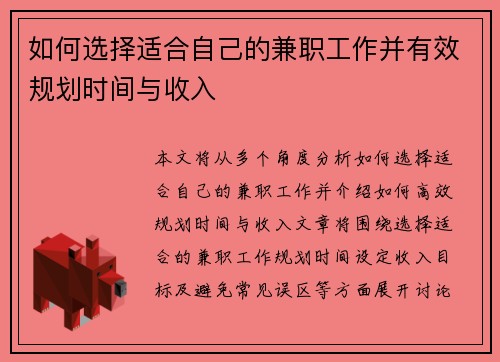 如何选择适合自己的兼职工作并有效规划时间与收入