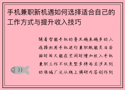 手机兼职新机遇如何选择适合自己的工作方式与提升收入技巧