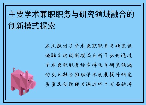 主要学术兼职职务与研究领域融合的创新模式探索