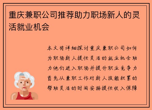 重庆兼职公司推荐助力职场新人的灵活就业机会