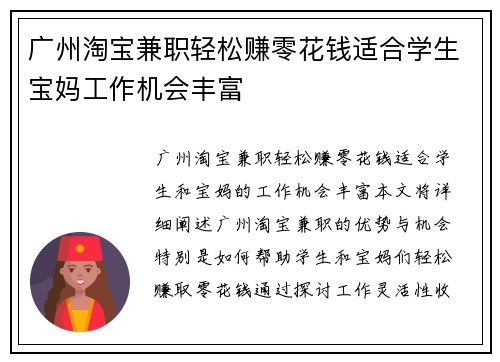 广州淘宝兼职轻松赚零花钱适合学生宝妈工作机会丰富