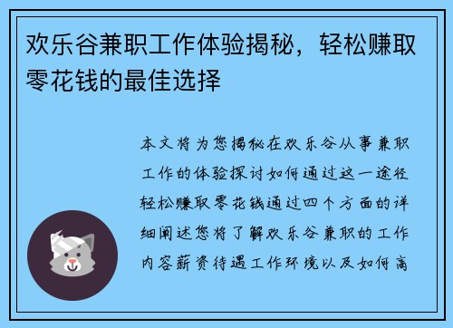 欢乐谷兼职工作体验揭秘，轻松赚取零花钱的最佳选择