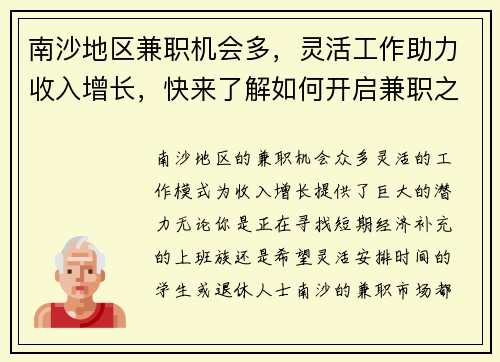 南沙地区兼职机会多，灵活工作助力收入增长，快来了解如何开启兼职之路