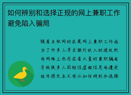 如何辨别和选择正规的网上兼职工作避免陷入骗局