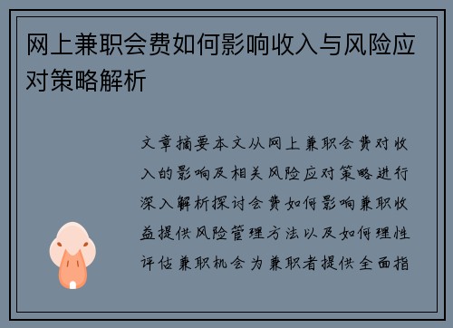网上兼职会费如何影响收入与风险应对策略解析