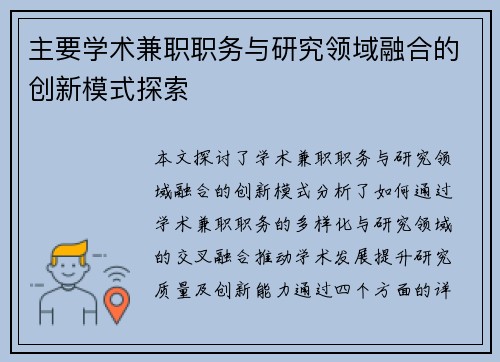 主要学术兼职职务与研究领域融合的创新模式探索