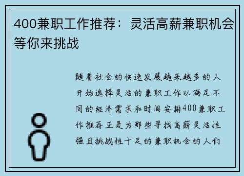 400兼职工作推荐：灵活高薪兼职机会等你来挑战