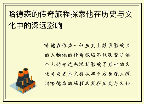 哈德森的传奇旅程探索他在历史与文化中的深远影响