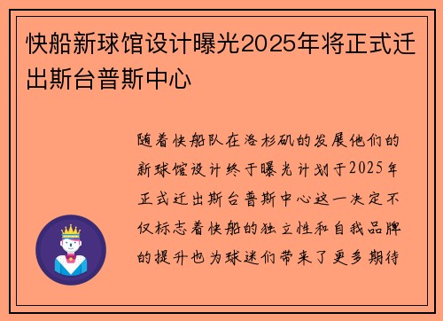 快船新球馆设计曝光2025年将正式迁出斯台普斯中心