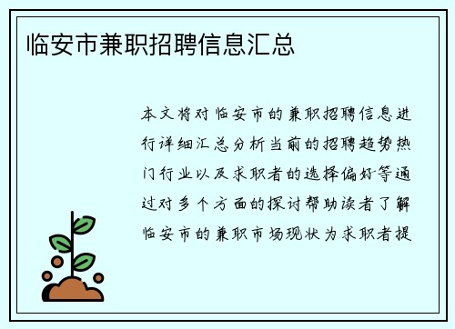 临安市兼职招聘信息汇总