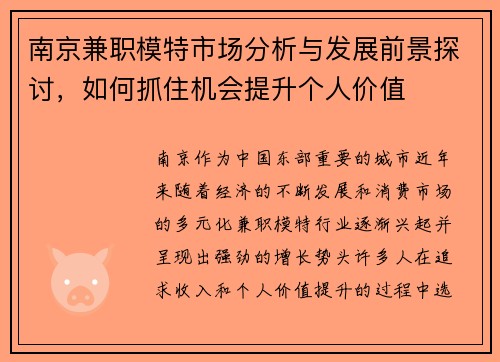 南京兼职模特市场分析与发展前景探讨，如何抓住机会提升个人价值