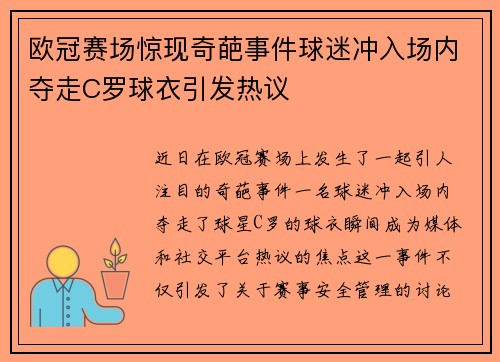 欧冠赛场惊现奇葩事件球迷冲入场内夺走C罗球衣引发热议