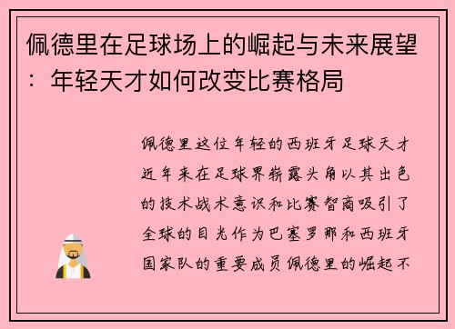佩德里在足球场上的崛起与未来展望：年轻天才如何改变比赛格局