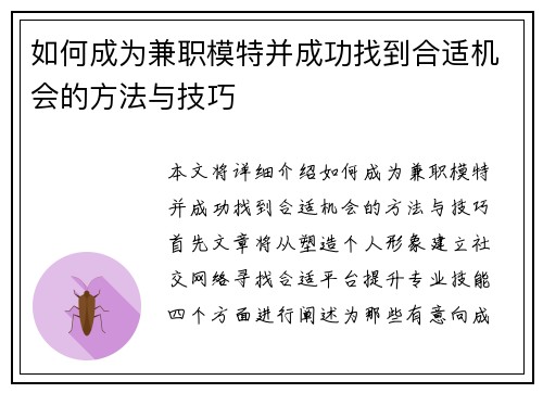 如何成为兼职模特并成功找到合适机会的方法与技巧