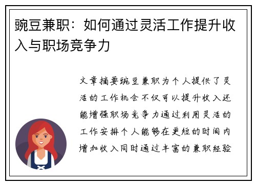 豌豆兼职：如何通过灵活工作提升收入与职场竞争力