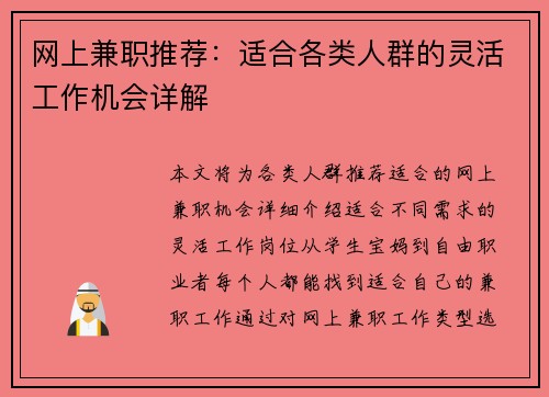 网上兼职推荐：适合各类人群的灵活工作机会详解