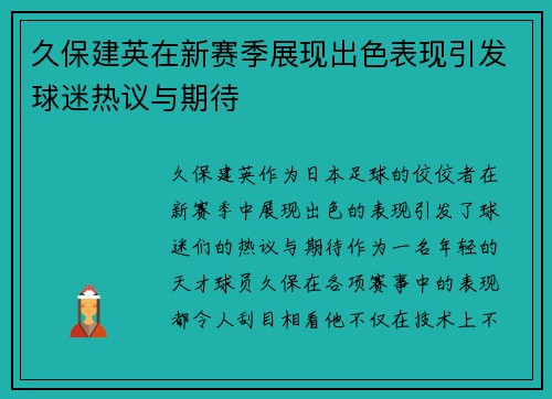 久保建英在新赛季展现出色表现引发球迷热议与期待