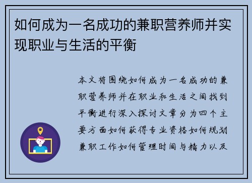 如何成为一名成功的兼职营养师并实现职业与生活的平衡