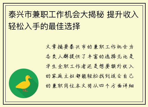 泰兴市兼职工作机会大揭秘 提升收入轻松入手的最佳选择