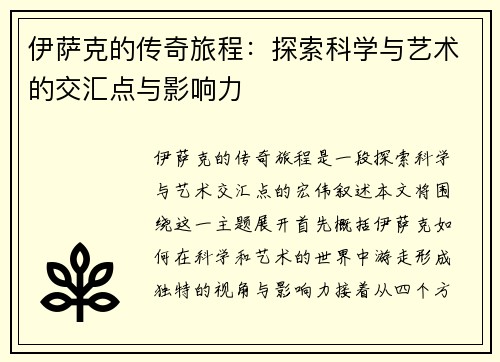 伊萨克的传奇旅程：探索科学与艺术的交汇点与影响力