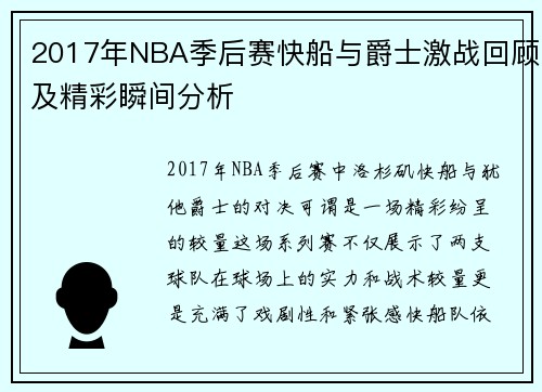 2017年NBA季后赛快船与爵士激战回顾及精彩瞬间分析