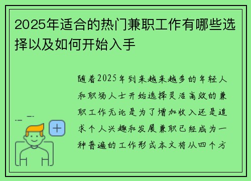 2025年适合的热门兼职工作有哪些选择以及如何开始入手