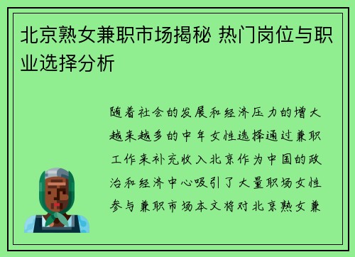 北京熟女兼职市场揭秘 热门岗位与职业选择分析